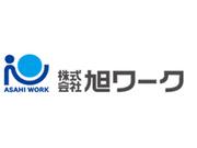 株式会社旭ワーク(u096)のアルバイト小写真1