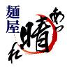 麺屋あっ晴れ 堀田店のロゴ