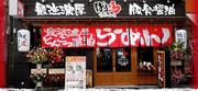 ばりウマ 祇園新道店のアルバイト写真(メイン)