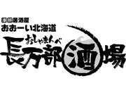 おおーい北海道 長万部酒場 銀座店