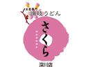 讃岐うどんさくら 深川店のアルバイト