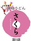 讃岐うどんさくら 深川店のパート求人