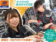 オートバックス 合川バイパス店のアルバイト写真(メイン)