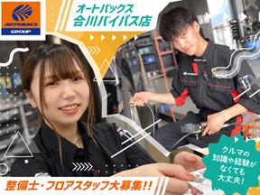 オートバックス 合川バイパス店のアルバイト写真