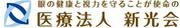 医療法人新光会 愛宕アイクリニックのアルバイト写真2