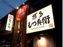 博多もつ兵衛 金山店のアルバイト