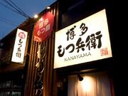 博多もつ兵衛 金山店のアルバイト求人写真0