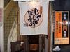 ホルモン本舗じゅうじゅうぼうぼう仙川店のアルバイト