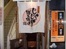 ホルモン本舗じゅうじゅうぼうぼう仙川店のアルバイト
