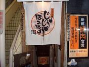 ホルモン本舗じゅうじゅうぼうぼう仙川店のパート求人
