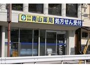 南山薬局のアルバイト求人写真1
