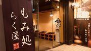 もみ処らく屋高円寺店のアルバイト写真1