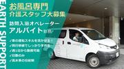 アースサポート 市川(入浴オペレーター)のアルバイト写真(メイン)