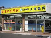 江南薬局のアルバイト求人写真1
