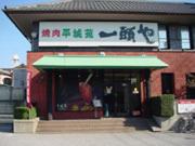 焼肉平城苑 一頭や 亀有店のパート求人