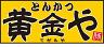 とんかつ 黄金や 伊勢崎柳原店のロゴ