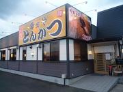 とんかつ 黄金や 伊勢崎柳原店の写真1
