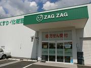 ザグザグ 総社店のアルバイト写真1
