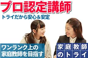 家庭教師のトライ 鳥取県大山町(西伯郡)エリア(プロ家庭教師/中高一貫校指導)のアルバイト写真