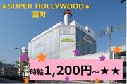 スーパーハリウッド 富町のアルバイト写真(メイン)
