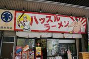 ハッスルラーメンホンマ 錦糸町店のパート求人