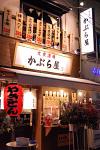 かぶら屋蒲田店のフリーアピール、みんなの声