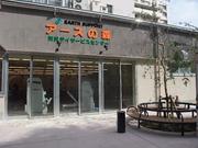 アースサポート所沢(調理補助)