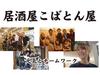 居酒屋こばとん屋のアルバイト