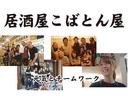 居酒屋こばとん屋のアルバイト