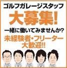 ゴルフガレージ 港北ニュータウン店のアルバイト写真(メイン)