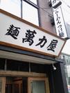 萬力屋 元麻布店のパート求人