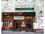 フクラ家食堂 西新宿店