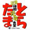 焼肉元気食堂 とらたま 太田店のロゴ