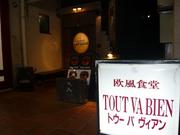 トゥバビアンのアルバイト写真(メイン)