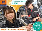 スーパーオートバックス 久留米のアルバイト写真(メイン)