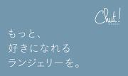 Chut INTIMATESルミネ新宿店のアルバイト写真1
