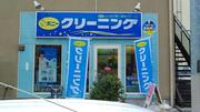 ポニークリーニング ヤオコー松戸稔台前店(フルタイムスタッフ)のアルバイト写真(メイン)