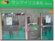 サンアイリス薬局 堀止店のアルバイト写真3