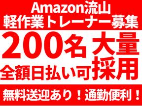 エヌエス・ジャパン株式会社(アマゾン流山/軽作業トレーナー)(夜勤)-051のアルバイト写真