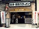 喜多方ラーメン坂内 小法師豊川店のアルバイト