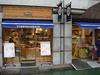 神戸屋フォーニル 成城店のアルバイト