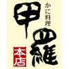 松戸 甲羅本店(ホール)のロゴ