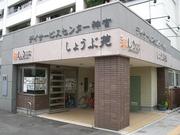 デイサービスセンター 神宮しょうぶ苑のパート求人