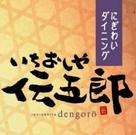 いちおしや伝五郎 西ノ京店のパート求人