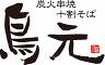 鳥元 上野浅草口店のロゴ