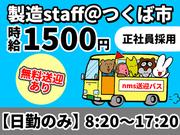 日本マニュファクチャリングサービス株式会社12/iba210715のアルバイト写真(メイン)