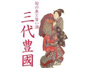 三代豊國