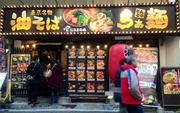 豚骨らぁ麺 だるまのめ 秋葉原店のパート求人
