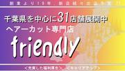 有限会社フレンドリー イオンタウン成田冨里店のアルバイト写真(メイン)