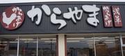 からやま 多摩永山店(学生)のアルバイト写真(メイン)